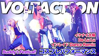 【にじさんじ/VOLTACTION】イケナイ太陽/De Lu Lu/インレイド Dance Remix - 踊ってみた【VOLTage/コスプレパフォーマンス】