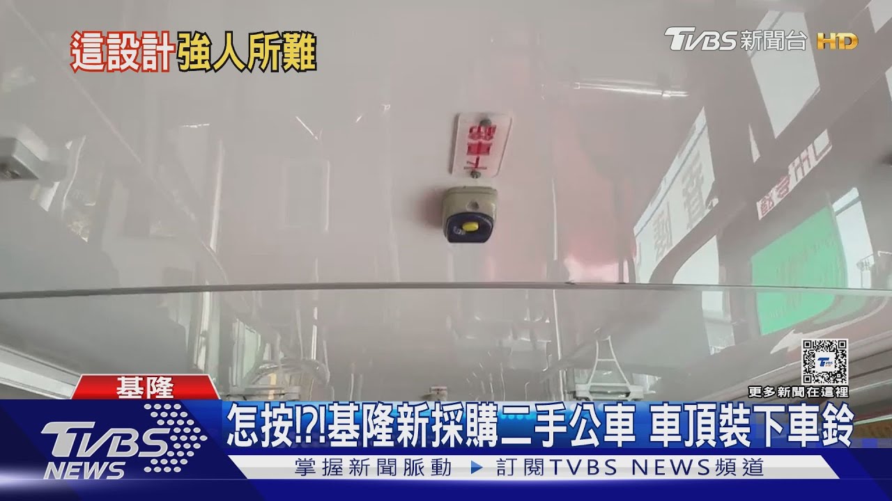 怎按?基隆新採購二手公車 車頂裝下車鈴