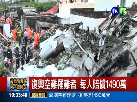 復興空難罹難者 每人賠償1490萬