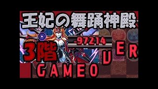 【パズドラ】王妃の舞踊神殿 - 三階【★6以下強化】 (1/2)