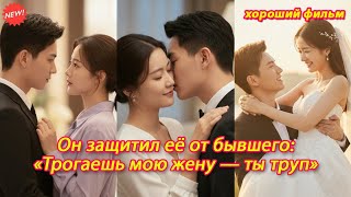 Он защитил её от бывшего «Трогаешь мою жену — ты труп» #драма #дорама #романтика #судьба #месть