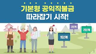 2020 공익직불제 따라잡기 (전체 ver.)