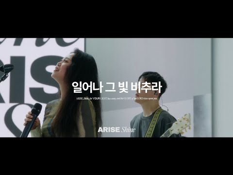 09 일어나 그 빛 비추라 ARISE, Shine (title) | 제이어스 J-US | 𝐀𝐑𝐈𝐒𝐄, 𝑺𝒉𝒊𝒏𝒆 (KOR / ENG / VIET Sub)