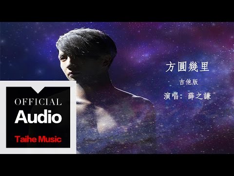 薛之謙 Joker Xue【方圓幾里】Guitar Version 官方歌詞版 MV