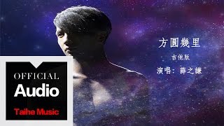 薛之謙 Joker Xue【方圓幾里】Guitar Version 官方歌詞版 MV