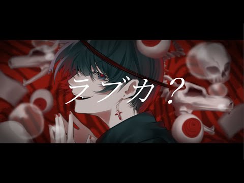 ラブカ?(Love Ka?)/ 柊キライ(cover)