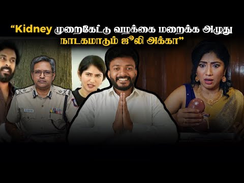 JOOLIE PRESS MEET நாடகங்கள்‼️| நடவடிக்கை எடுக்கப்படுமா? Adv A P Nelson | 