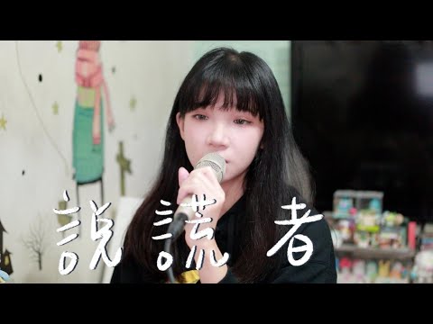 SONG COVER | MC 張天賦【說謊者 Liar】(Cover by Rachel)