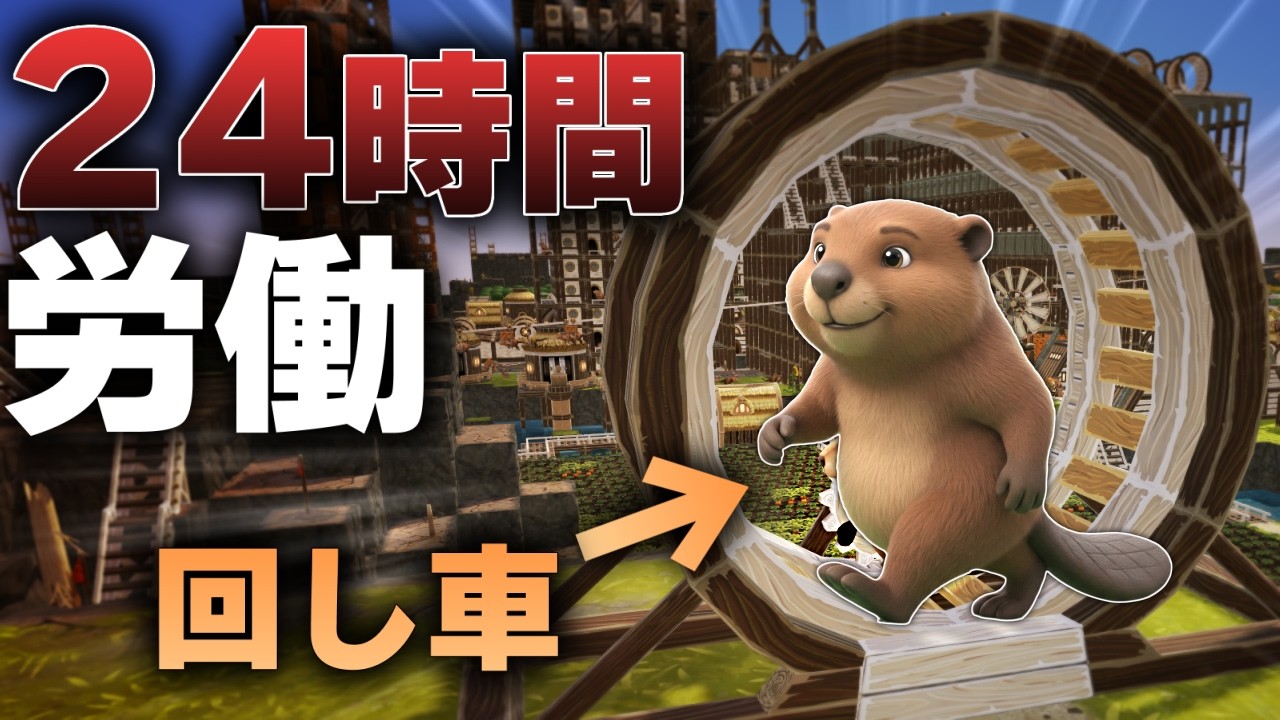 ビーバー1000匹労働させて人力発電都市を作ろう！【ゆっくり実況】【TimberBorn】