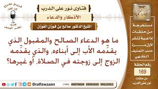 ما هو الدعاء الصالح الذي يقدمه الأب إلى أبناءه، و يقدمه الزوج إلى زوجته في الصلاة، أو غيرها؟ image