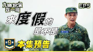 [實況] 九條好漢在一班 EP05