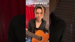 ギター練習 超習慣術Super Habit of Guitar Practice       #ソロギター #guitar #ギターレッスン