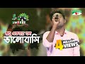 Shudhu Ekbar Bolo Valobashi Shopon Shera Kontho 2017 Grand Audition Season 06 Channel I TV