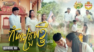 កំលោះត្រួយខ្ចី - Komlos Trouy Kjey - ណារិន - Narin - Official Music Video