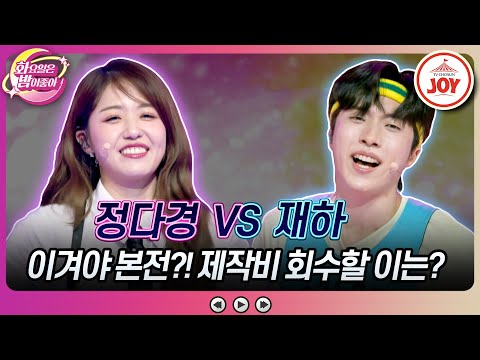 [화요일은밤이좋아]한우보다 중요한 제작비 회수! 본전 뽑기 위해 사투 벌이는 정다경의 ’싹가능’ VS 재하의 ’남자다잉’♬(231031 방송)