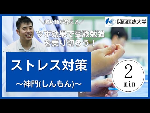 高校生へ！ ツボ効果で受験勉強を乗り切ろう！～神門（しんもん）～