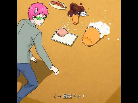 誰が斉木のおやつをこぼしたの？ #tvshow #anime #animeedit #saikikusuo #斉木楠雄のψ難
