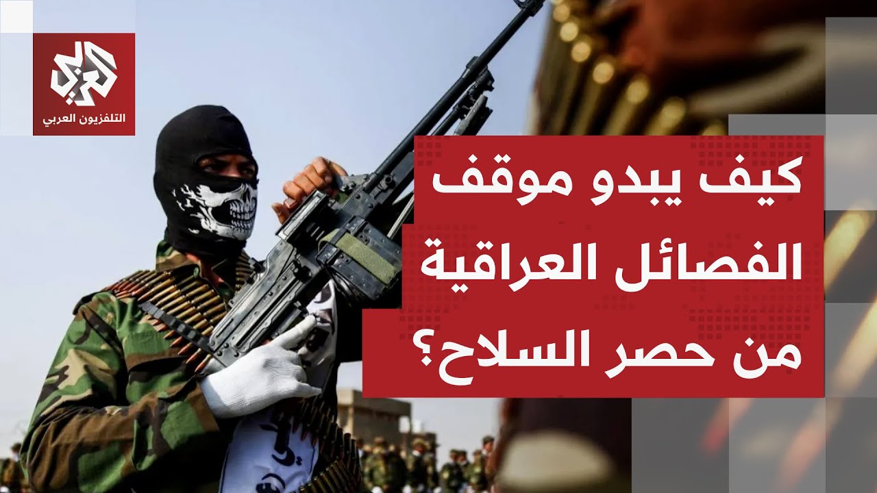 بعضها وافق على التعاون في قضية حصر السلاح بيد الدولة.. كيف تنظر الفصائل العرا?