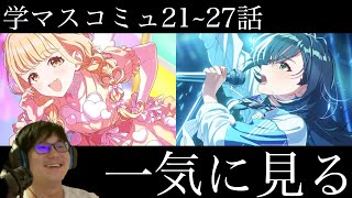 その２【ネタバレあり】ことね・手毬のアイドルコミュ21~27話を一気に見る枠【学マス】