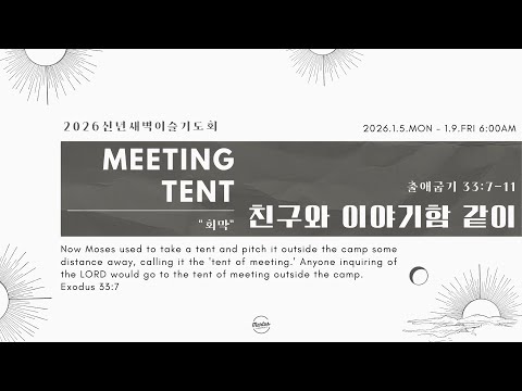 2026 신년새벽이슬기도회 MEETING TENT 3일차