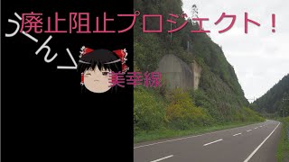 【迷・名？鉄道シリーズ】　廃止阻止プロジェクト！美幸線！　【解説動画】　【ゆっくり実況】