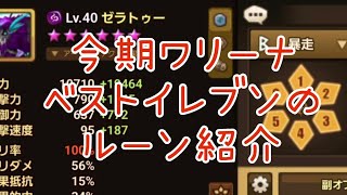 【サマナーズウォー】今期ワリーナ、俺的ベストイレブンのルーン紹介