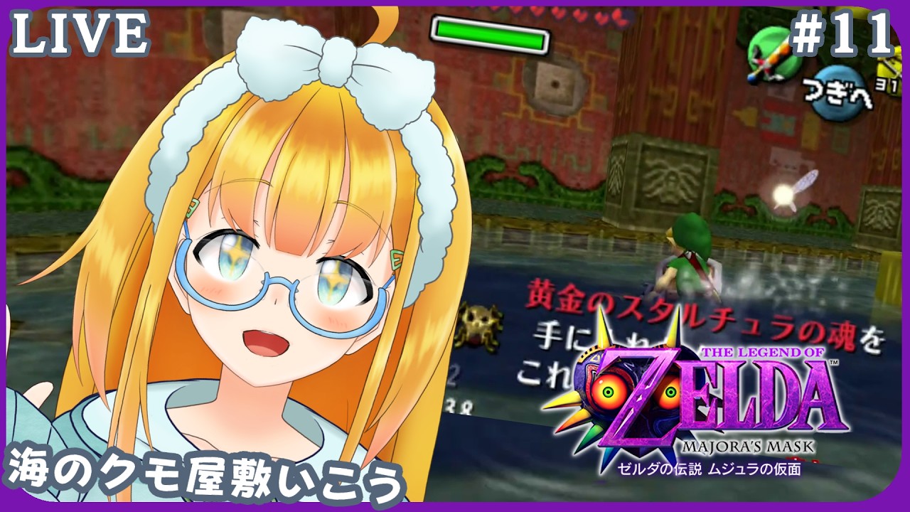 【ゼルダの伝説 ムジュラの仮面】#11 完全初見！クモやってから谷へ行く3Dゼルダ【The Legend of Zelda: Majora's Mask】【花菱ぴあら】