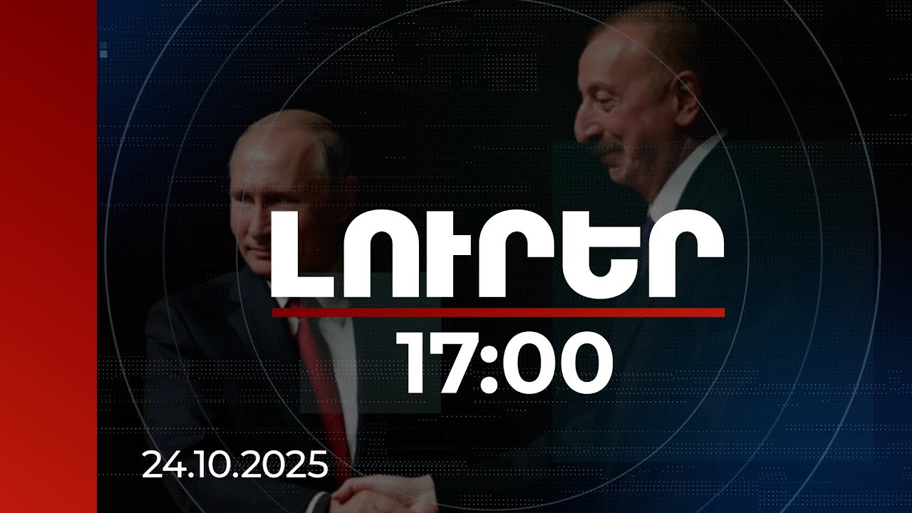 Լուրեր 17:00 | Պուտին-Ալիև զրույցի ֆոնին «Սպուտնիկ Ադրբեջանի» խմբագրի խափանման միջոցը փոխվել է