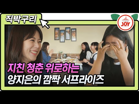 [직박구리]사는 맛 나는구나~ 지친 청춘을 위한 미스트롯2 양지은의 깜짝 서프라이즈 내딸하자(210611 방송)
