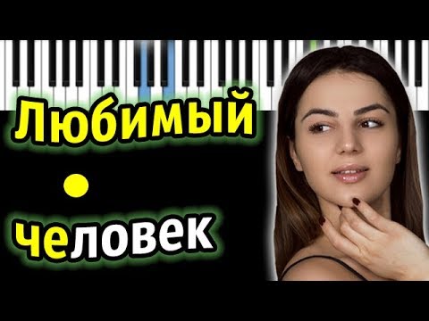 ANIVAR - Любимый человек | Piano_Tutorial | Разбор | КАРАОКЕ | НОТЫ