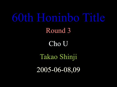 60th Honinbo Title - Round 3 - Cho U vs Takao Shinji (2005-06-08,09)
