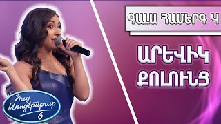 Հայ Սուպերսթար 6/Hay Superstar 6 / Gala Show 04 /Գալա Համերգ 04/ Արևիկ Քոլունց/Hot N Cold/Katy Perry