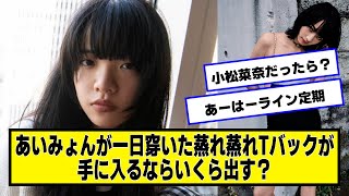 あいみょんが一日穿いたTが手に入るならいくら出す？【ネットの反応】#美女bra