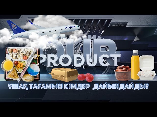 Ұшақ тағамын кімдер дайындайды?