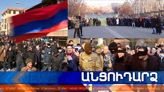 Անցուդարձ 26.02.2021