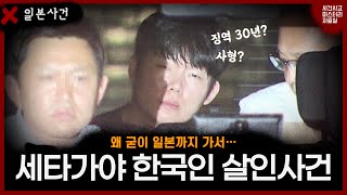 Download lagu 【일본 사건사고】2025년 9월, 도쿄 세타가야구 한국인 커플 살인 사건 mp3