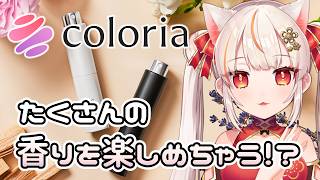 【coloria】種類が豊富すぎる香水レビュー #PR【カラリア 】