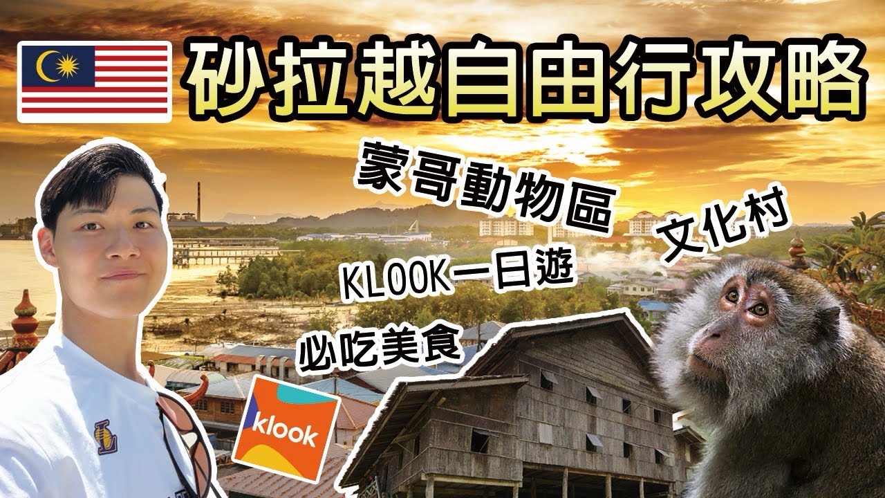 2026 Sarawak Travel Guide! Complete Guide to Must-See Attractions in Kuching! Mongko Wildlife San...