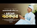 আবদার গজল 2025 Abdar গজল Gojol Ghazal Bangla Gojol 2025 Tune Hut