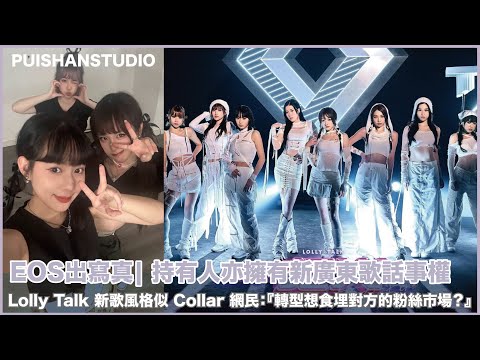 #lollytalk  新歌風格似 Collar 網民：『轉型想食埋對方的粉絲市場？』｜#EOS出寫真 | 持有人亦擁有新廣東歌話事權
