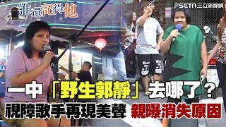 一中「野生郭靜」去哪了？