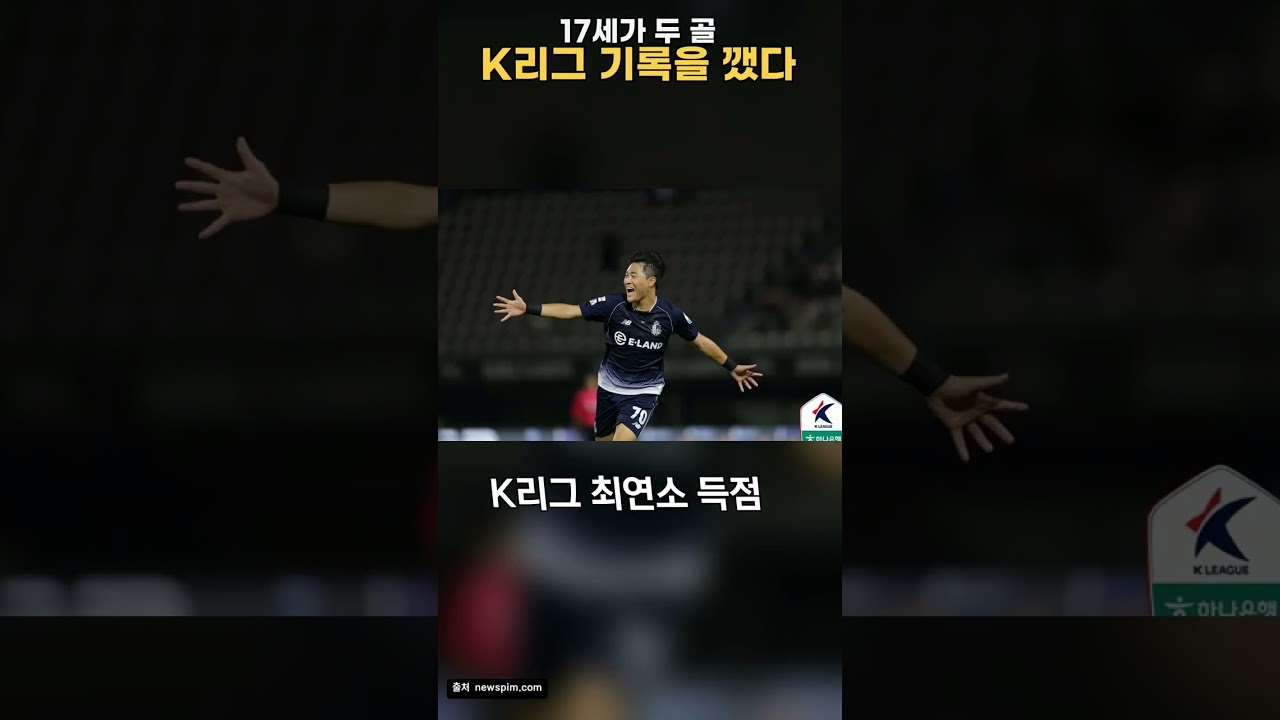 17세가 두 골 K리그 기록을 깼다
