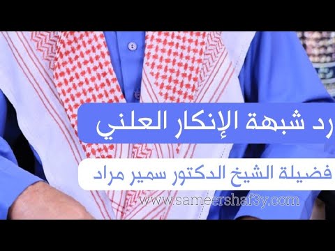 رد شبهة الإنكار العلني