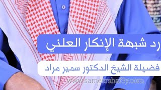 رد شبهة الإنكار العلني
