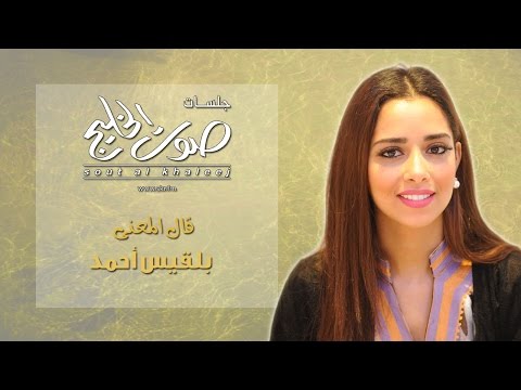 قال المعنى - بلقيس أحمد