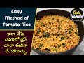 Simple Tomato Rice in telugu | టమాటో రైస్ | Tasty Vantalu