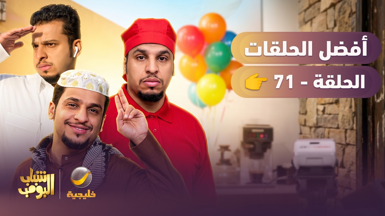 أفضل حلقات شباب البومب | تجميع أقوى الحلقات 🔥 #episode71
