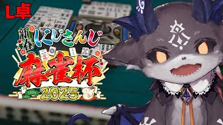 - #にじさんじ麻雀杯2025 L卓 今年こそ優勝祝賀会するぞ【でびでび・でびる/にじさんじ】
