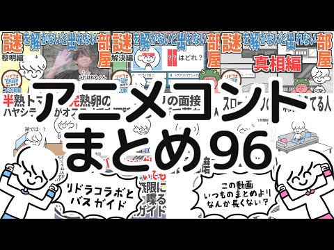 アニメコントまとめ96