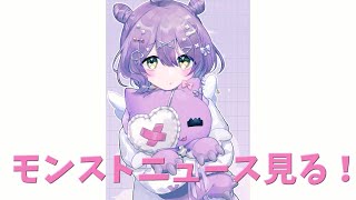 【 縦型配信 】 モンストニュース同時視聴会 【 ぶいすぽっ！/紫宮るな 】